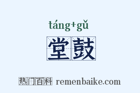 堂鼓是什么意思的图片